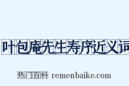 叶包庵先生寿序近义词是什么意思的图片
